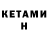 Кетамин ketamine Zlata Dzumenko